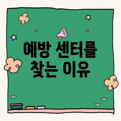 예방 센터를 찾는 이유