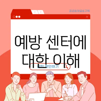 예방 센터에 대한 이해