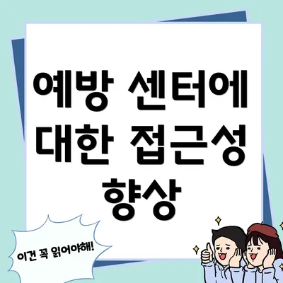 예방 센터에 대한 접근성 향상