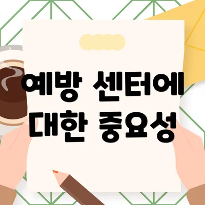 예방 센터에 대한 중요성
