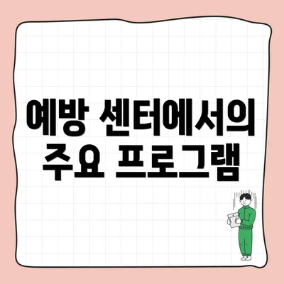 예방 센터에서의 주요 프로그램