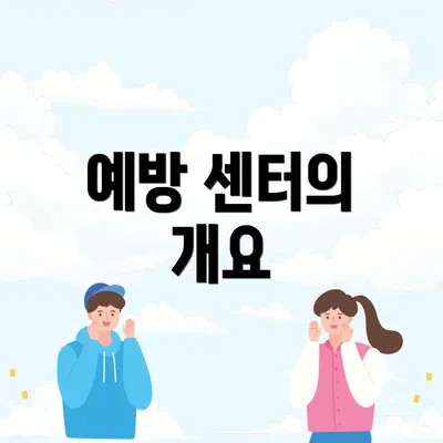 예방 센터의 개요