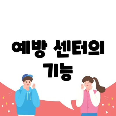 예방 센터의 기능