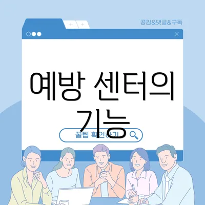 예방 센터의 기능