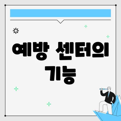 예방 센터의 기능