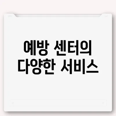 예방 센터의 다양한 서비스