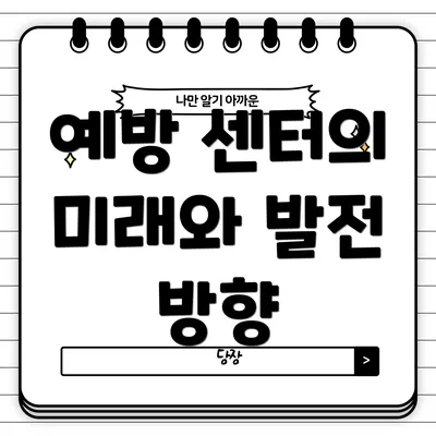 예방 센터의 미래와 발전 방향