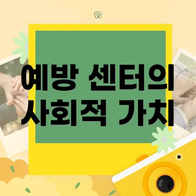 예방 센터의 사회적 가치