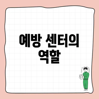 예방 센터의 역할