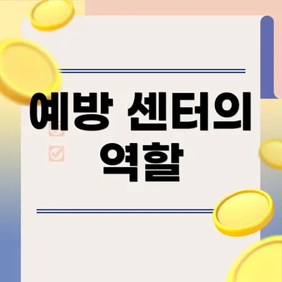 예방 센터의 역할