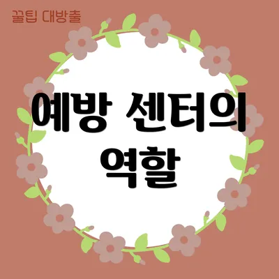 예방 센터의 역할