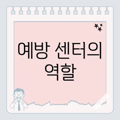예방 센터의 역할
