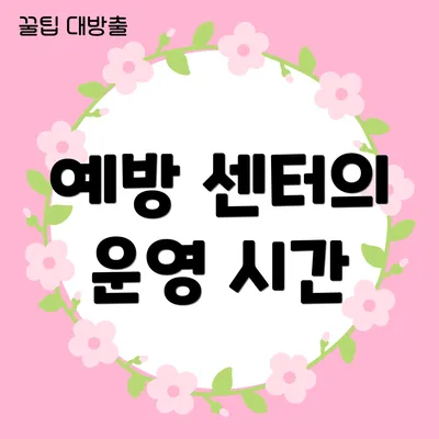 예방 센터의 운영 시간