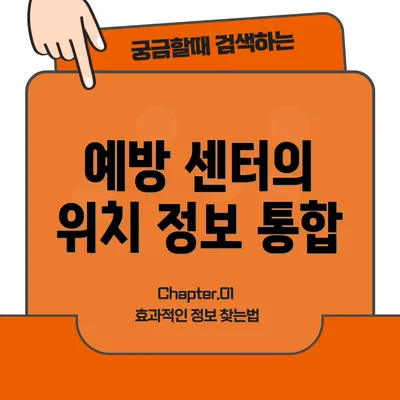 예방 센터의 위치 정보 통합