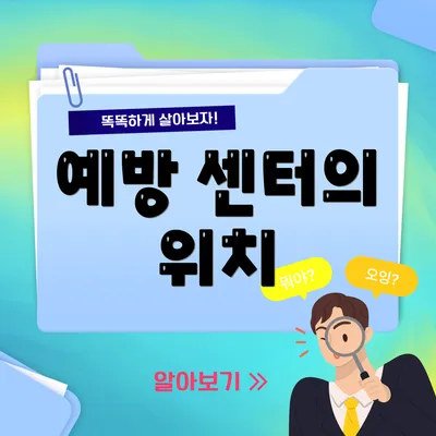 예방 센터의 위치