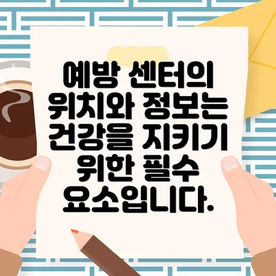 예방 센터의 위치와 정보는 건강을 지키기 위한 필수 요소입니다.