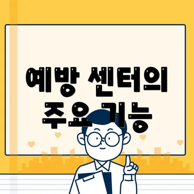 예방 센터의 주요 기능