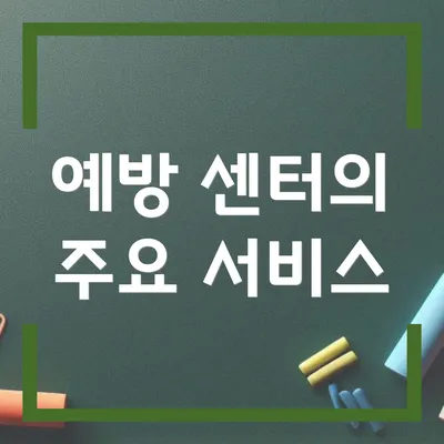 예방 센터의 주요 서비스