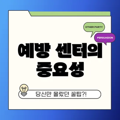 예방 센터의 중요성