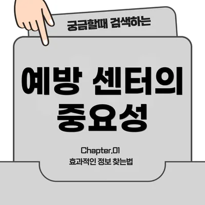 예방 센터의 중요성