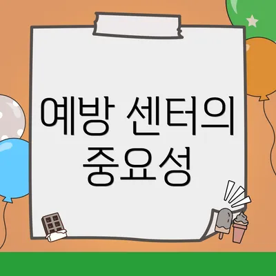 예방 센터의 중요성