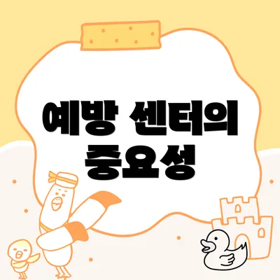 예방 센터의 중요성