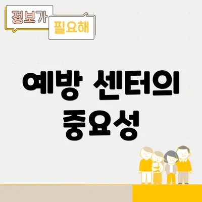 예방 센터의 중요성