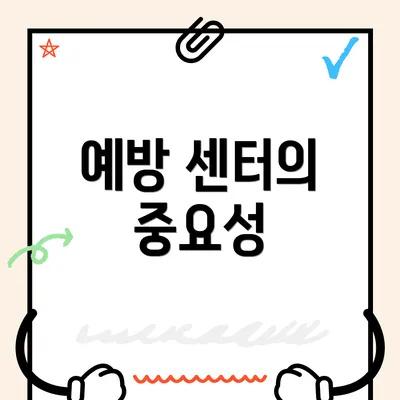 예방 센터의 중요성