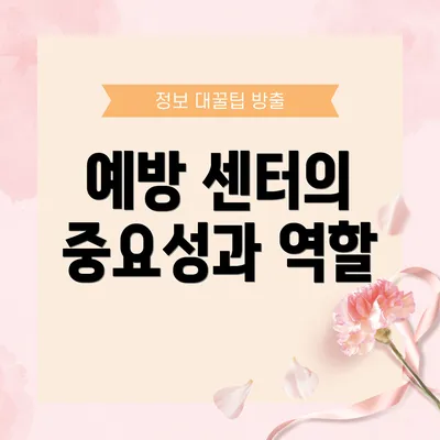 예방 센터의 중요성과 역할