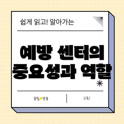 예방 센터의 중요성과 역할