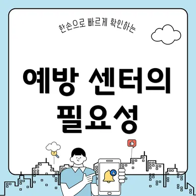 예방 센터의 필요성