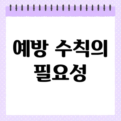 예방 수칙의 필요성
