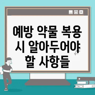 예방 약물 복용 시 알아두어야 할 사항들