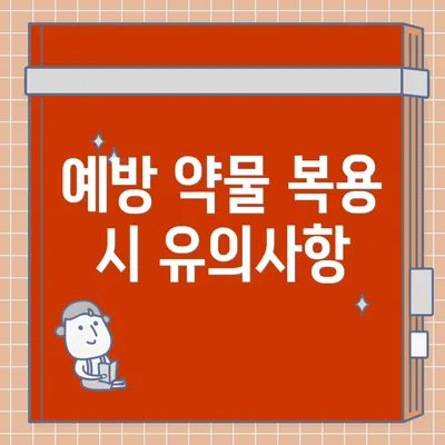예방 약물 복용 시 유의사항
