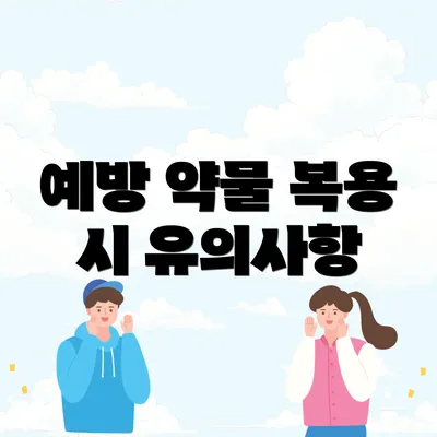 예방 약물 복용 시 유의사항
