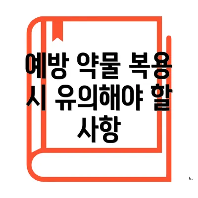 예방 약물 복용 시 유의해야 할 사항