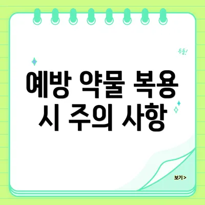 예방 약물 복용 시 주의 사항