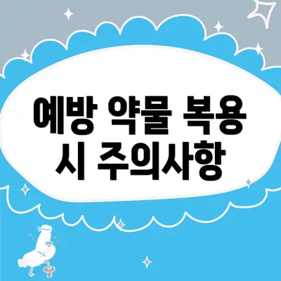 예방 약물 복용 시 주의사항