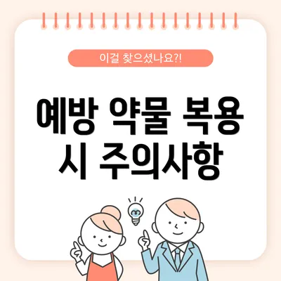 예방 약물 복용 시 주의사항