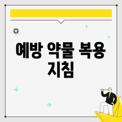 예방 약물 복용 지침