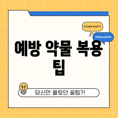 예방 약물 복용 팁