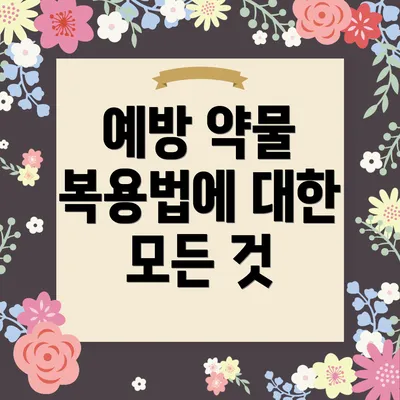 예방 약물 복용법에 대한 모든 것