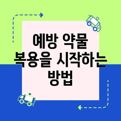 예방 약물 복용을 시작하는 방법