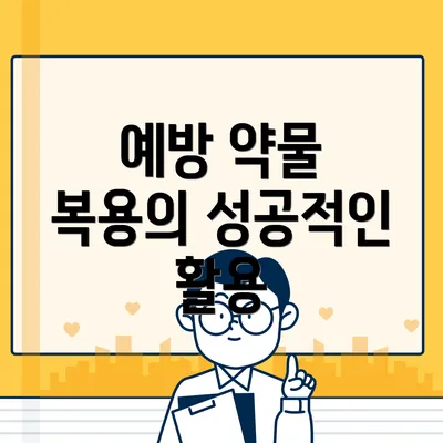 예방 약물 복용의 성공적인 활용