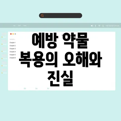 예방 약물 복용의 오해와 진실