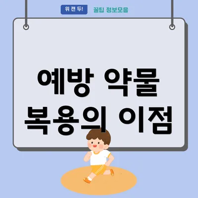 예방 약물 복용의 이점