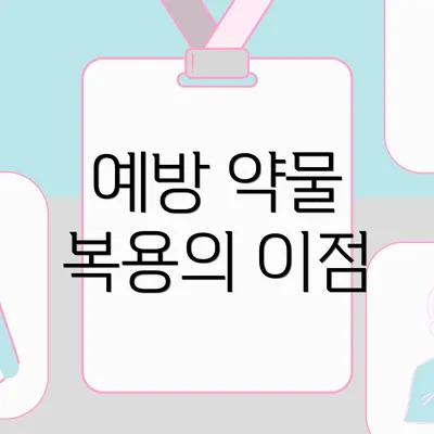 예방 약물 복용의 이점