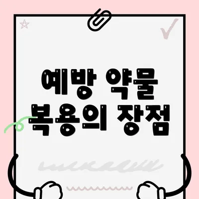 예방 약물 복용의 장점