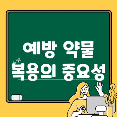 예방 약물 복용의 중요성