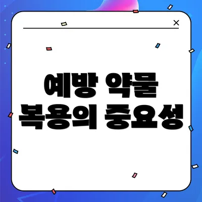 예방 약물 복용의 중요성